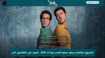 مشروع x وأفلام سيكو سيكو تتصدر إيرادات 2025.. تعرف على التفاصيل الآن